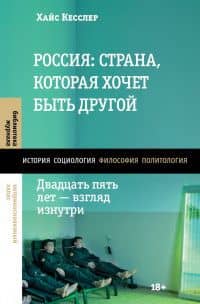 Россия: страна, которая хочет быть другой. Двадцать пять лет — взгляд изнутри — Хайс Кесслер