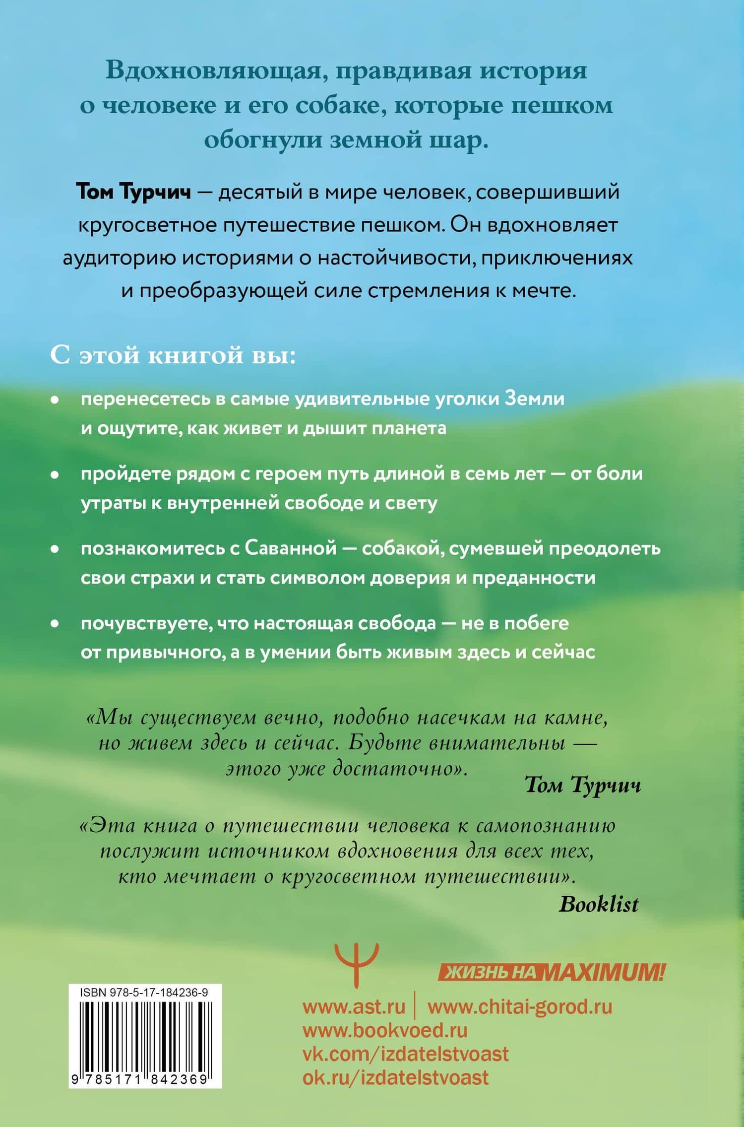Большая кругосветная медитация. Шаг за шагом: 7 лет, 6 континентов, 45 000 километров — Том Турчич (2)