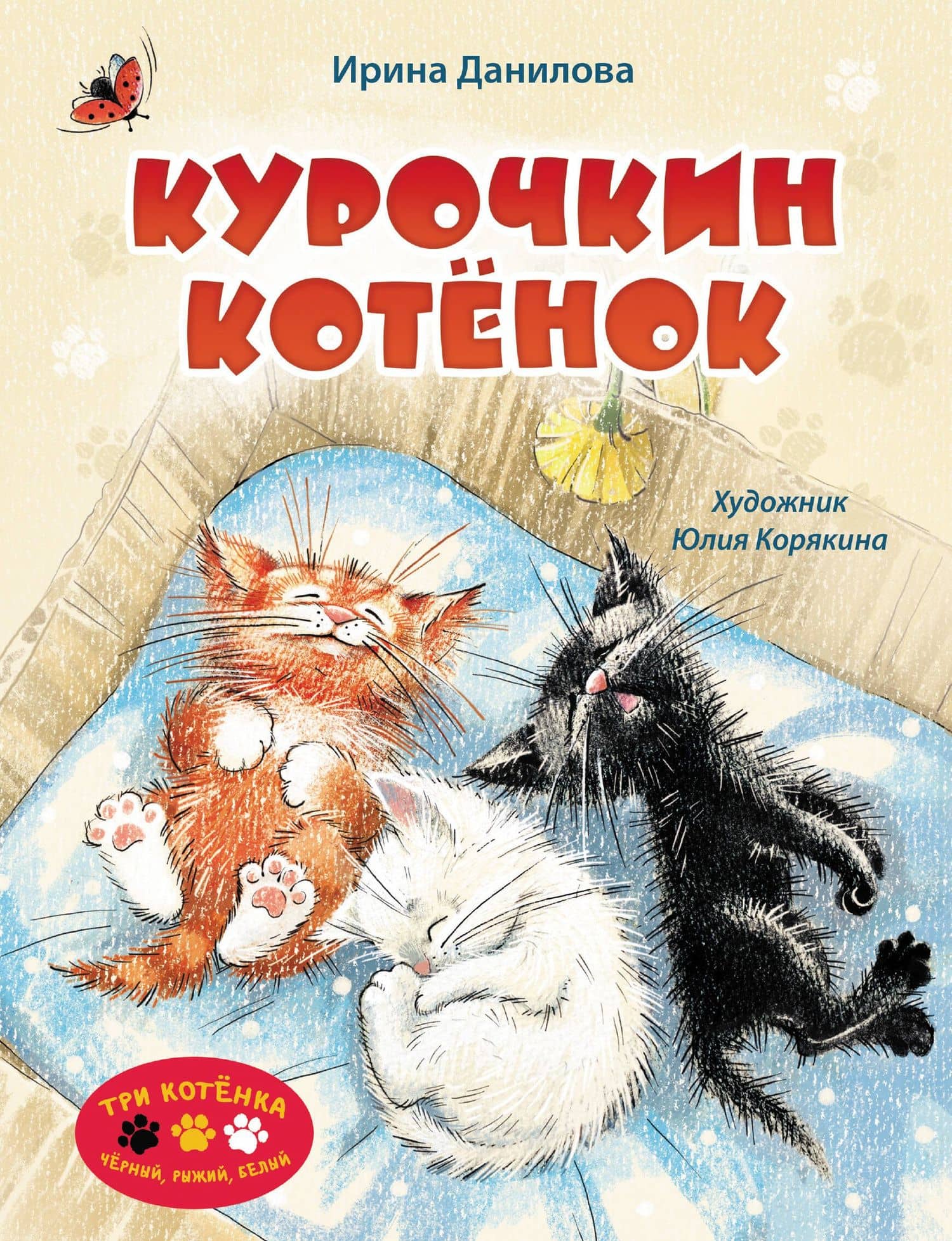 Курочкин котенок — Ирина Борисовна Данилова