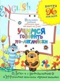 Учимся говорить по-английски / (Внутри 96 наклеек). (мягк) (Школа раннего развития Английский язык для детей от 3 лет). Калабухова О. (АСТ)