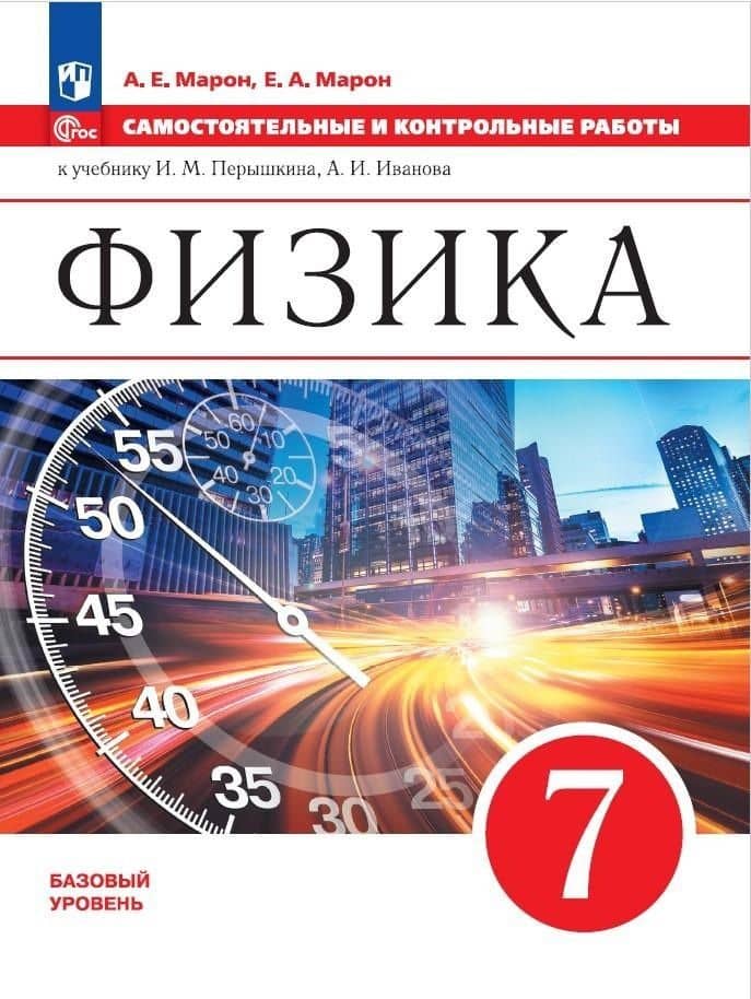 Физика. 7 класс. Самостоятельные и контрольные работы