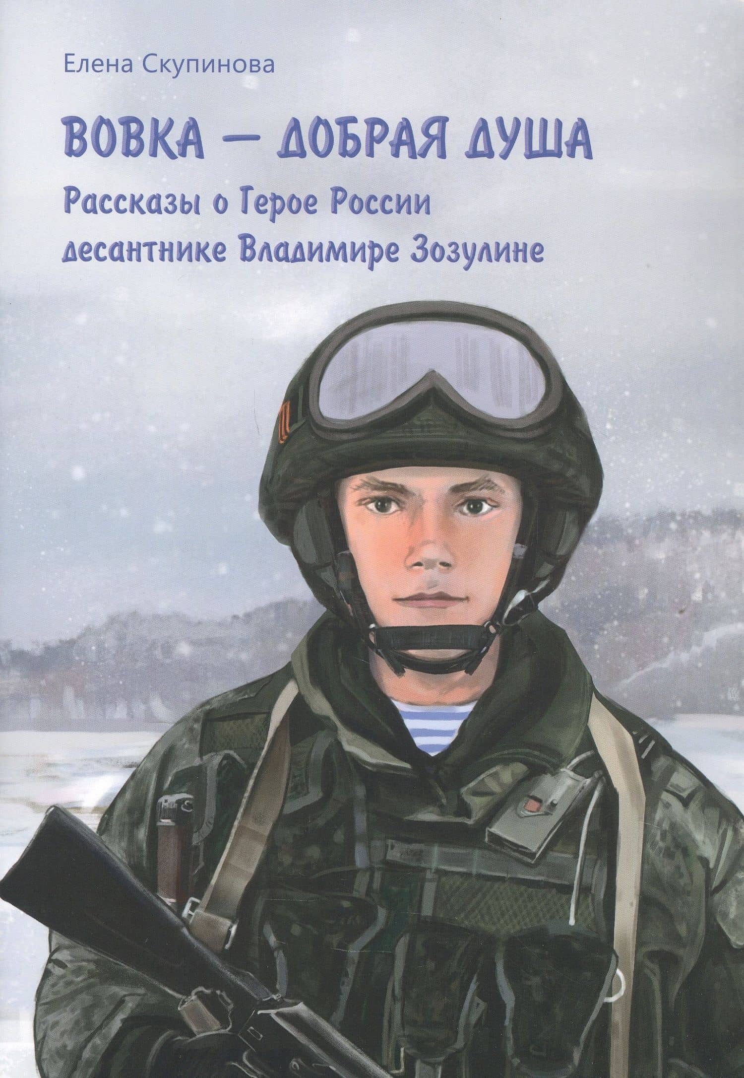 Вовка - добрая душа: рассказы о Герое России десантнике Владимире Зозулине — Е. А. Скупинова