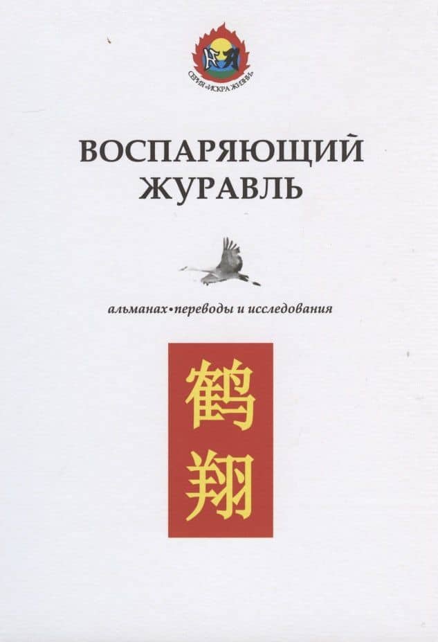 Воспаряющий журавль. Альманах. Переводы и исследования