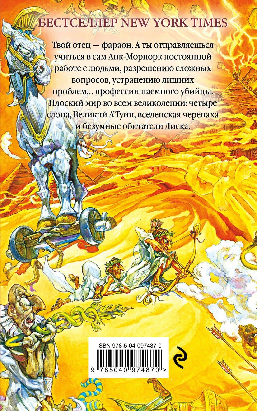 Пирамиды — Терри Пратчетт (2)