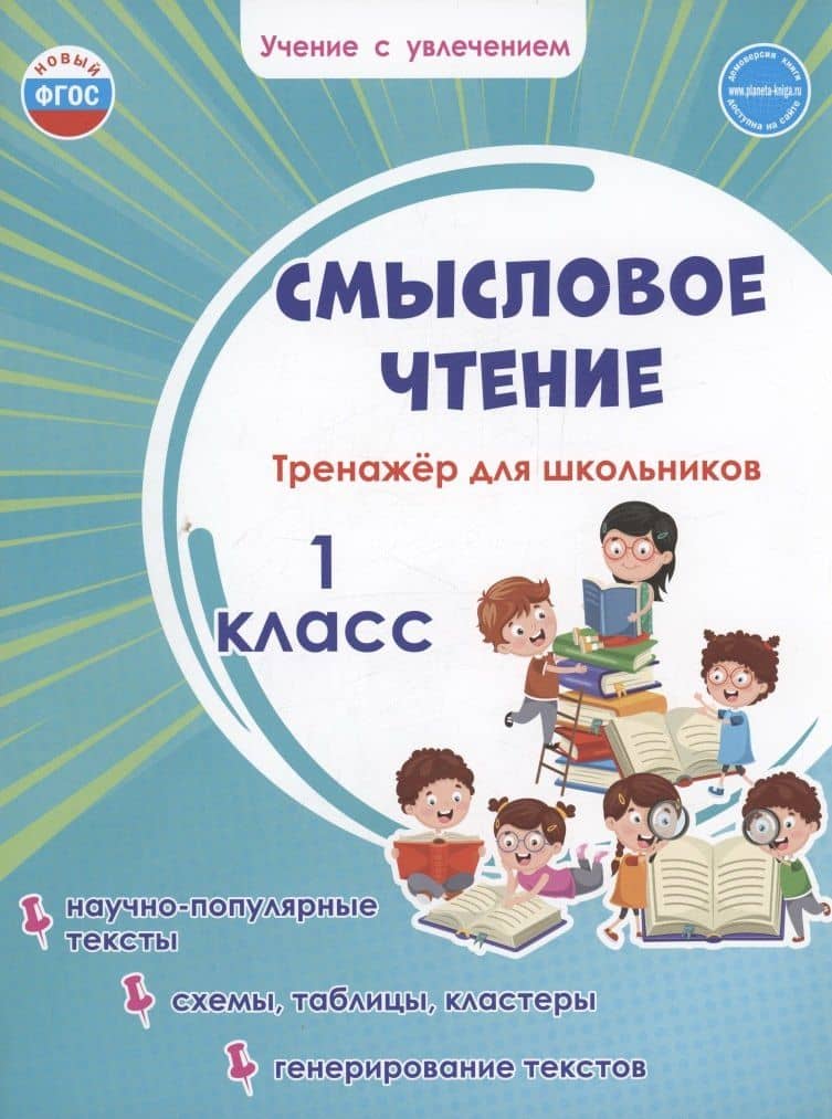 Смысловое чтение. Тренажёр для школьников. 1 класс — Светлана Анатольевна Шейкина