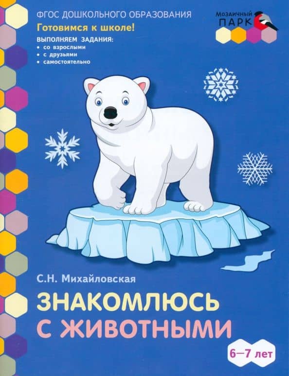 Знакомлюсь с животными. Развивающая тетрадь для детей подготовительной к школе группы ДОО. 6-7 лет — Светлана Николаевна Михайловская
