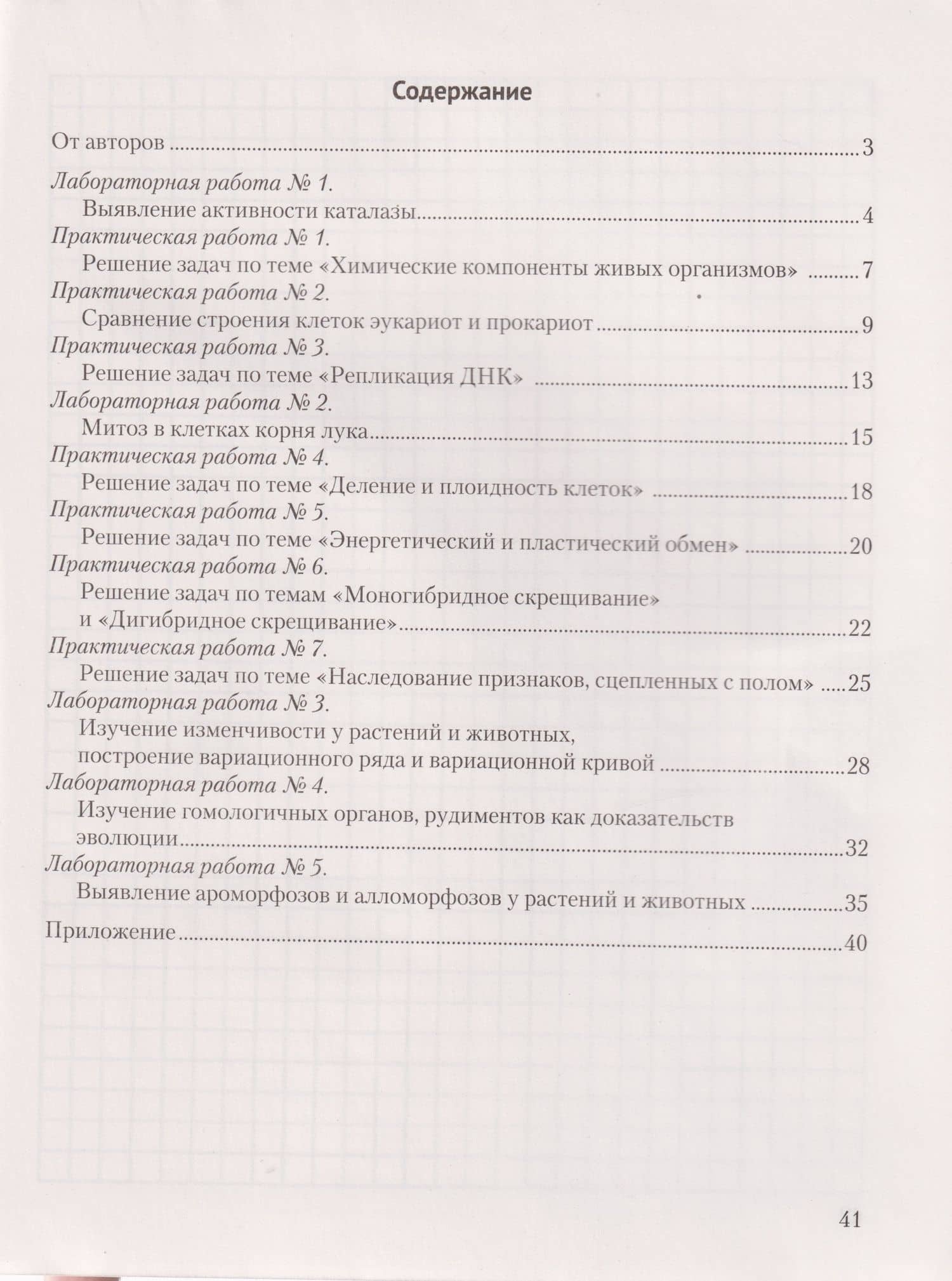 Биология. 11 класс. Тетрадь для лабораторных и практических работ (базовый уровень) — Алексей Михайлович Головач (2)