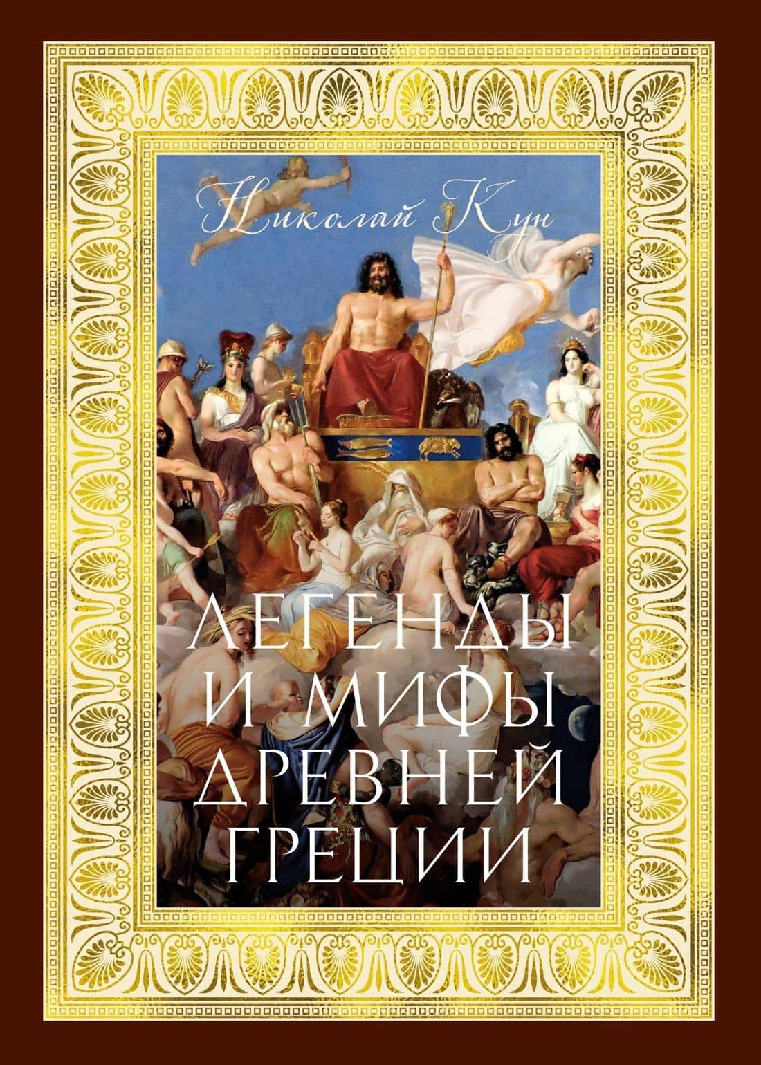 Легенды и мифы Древней Греции — Николай Кун