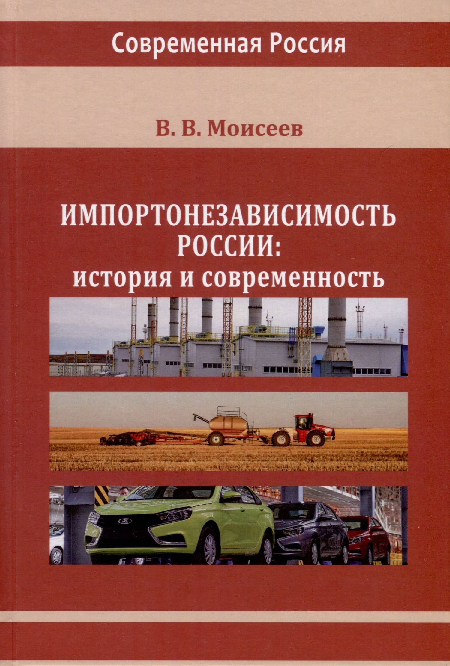 Импортонезависимость России — Владимир Викторович Моисеев