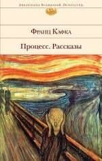 Процесс. Рассказы: роман, рассказы