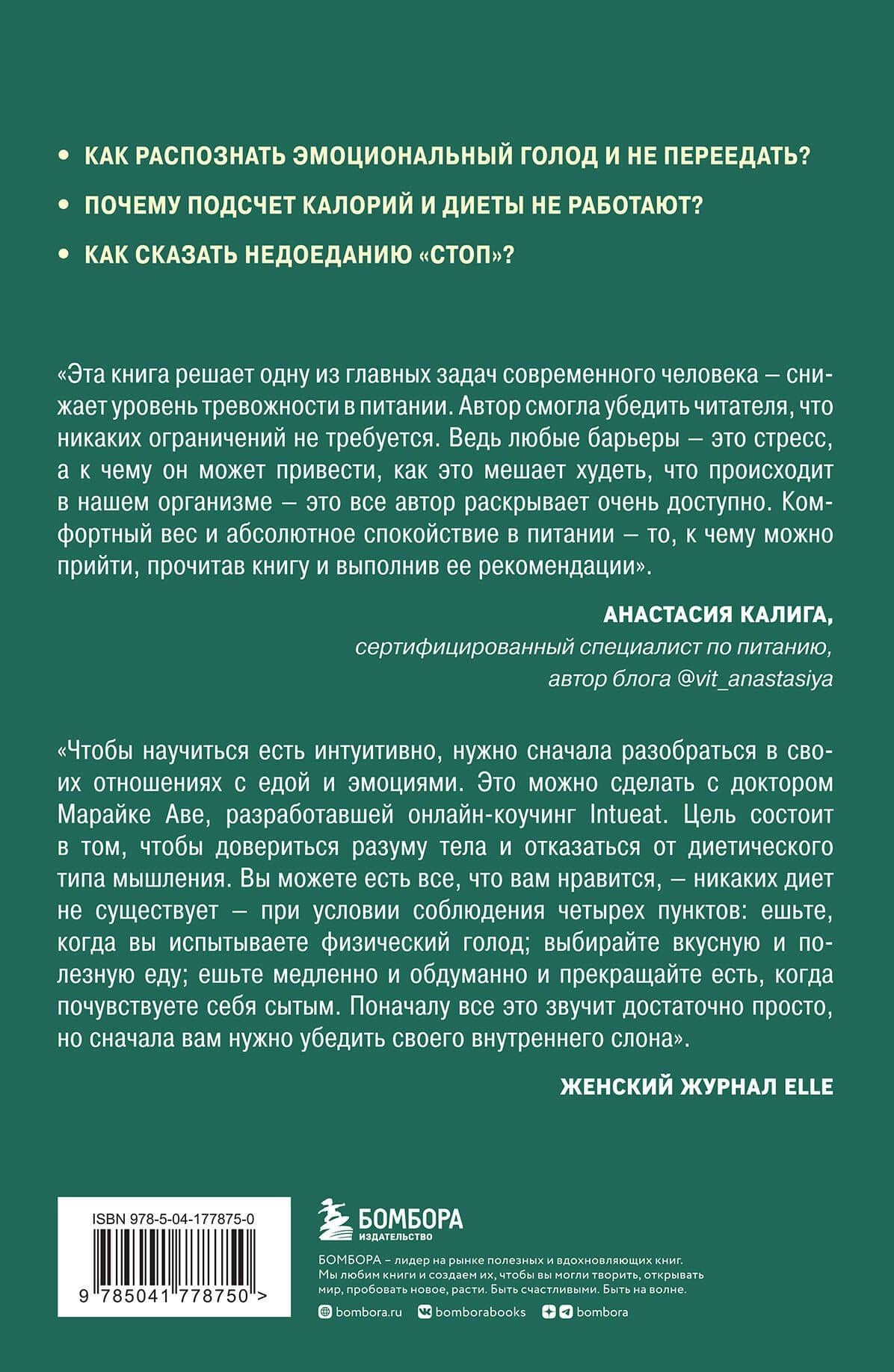 Питаемся интуитивно. Осознанный подход для комфортного веса — Марайке Аве (2)
