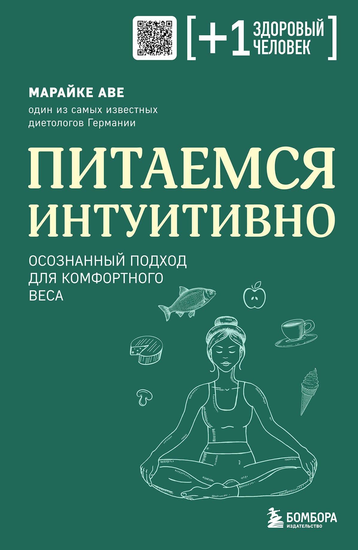 Питаемся интуитивно. Осознанный подход для комфортного веса — Марайке Аве