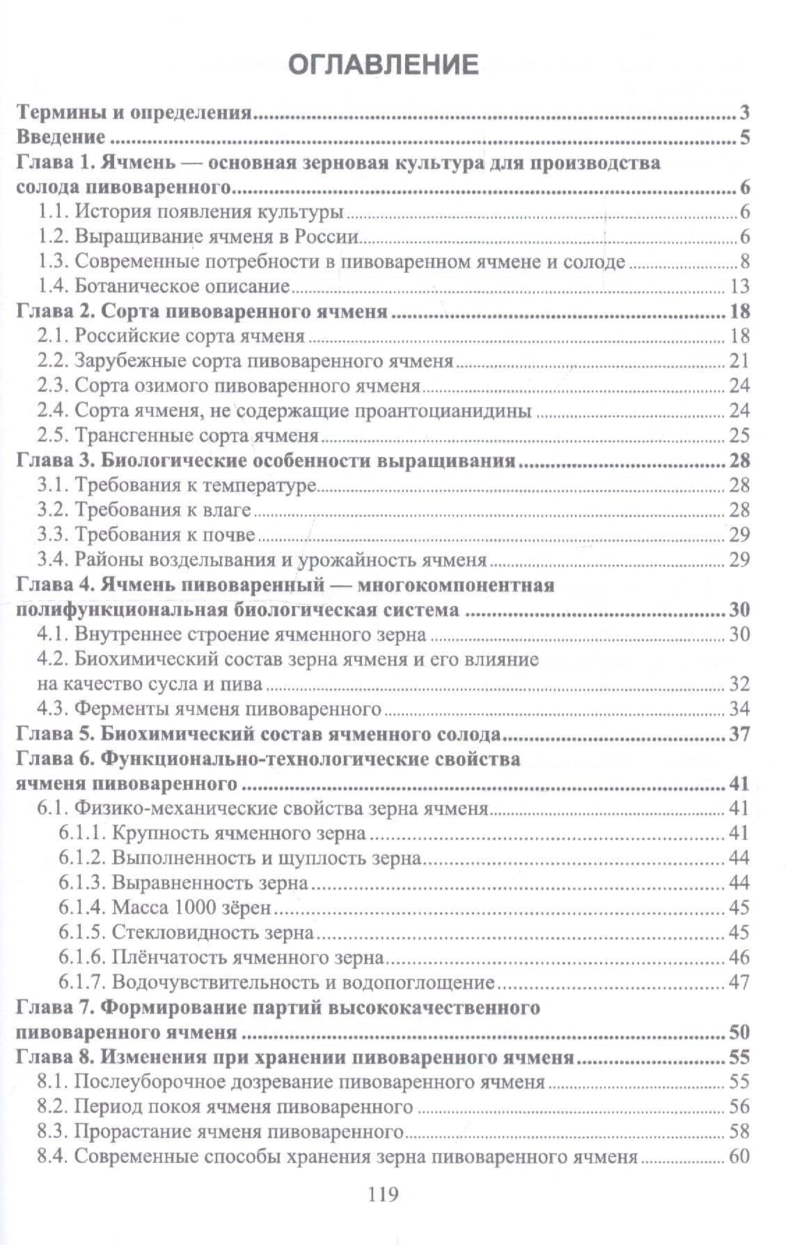 Ячмень пивоваренный. Монография — Елена Сергеевна Белокурова (2)