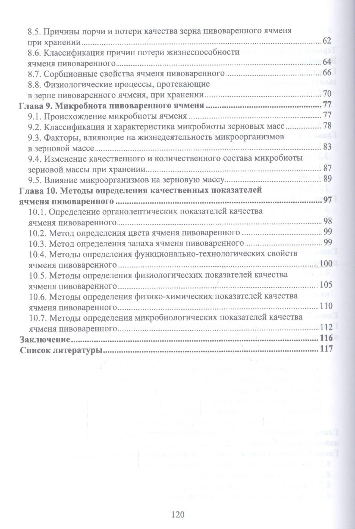 Ячмень пивоваренный. Монография — Елена Сергеевна Белокурова (3)
