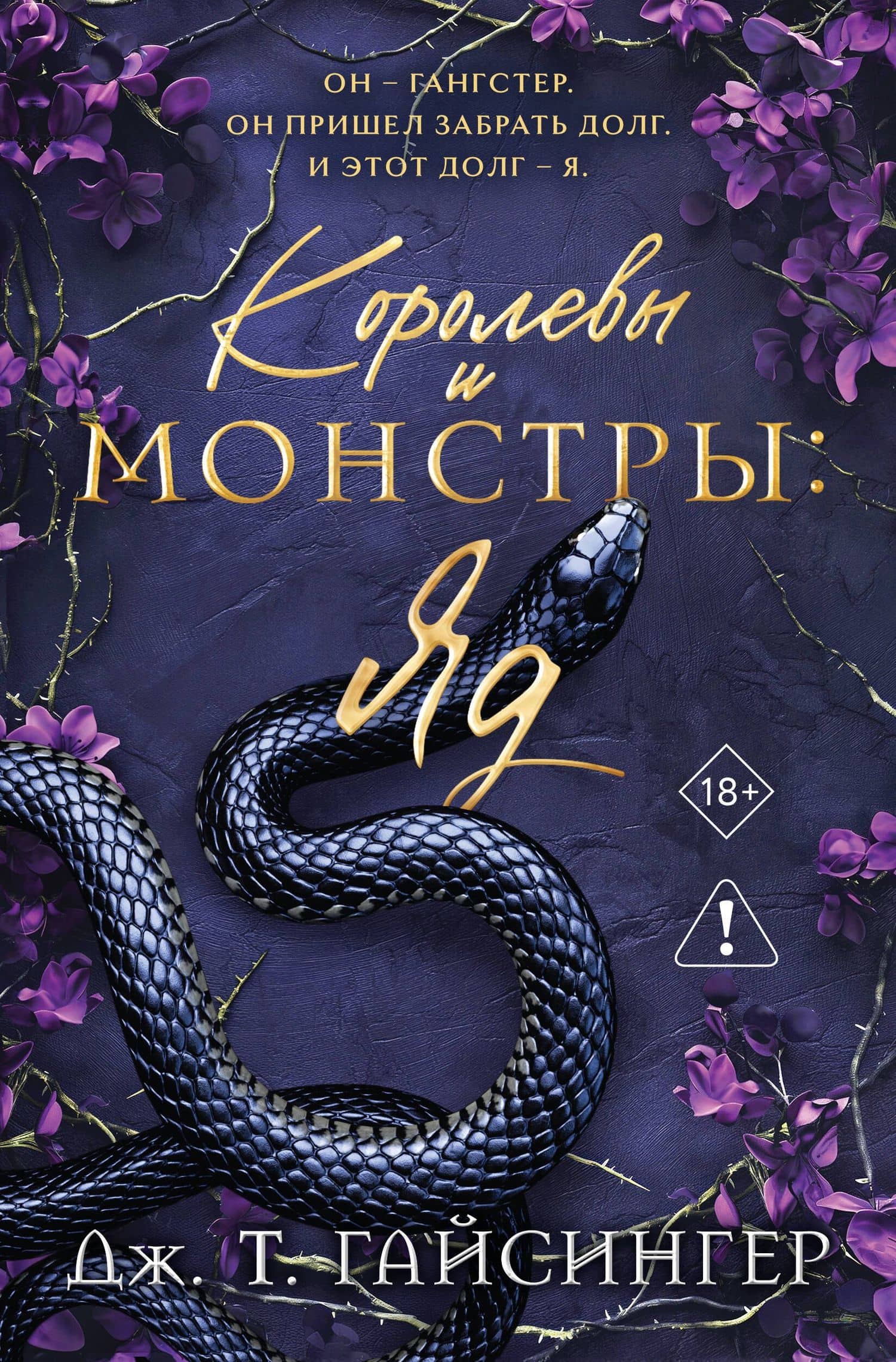 Королевы и монстры: Яд — Дж. Т. Гайсингер