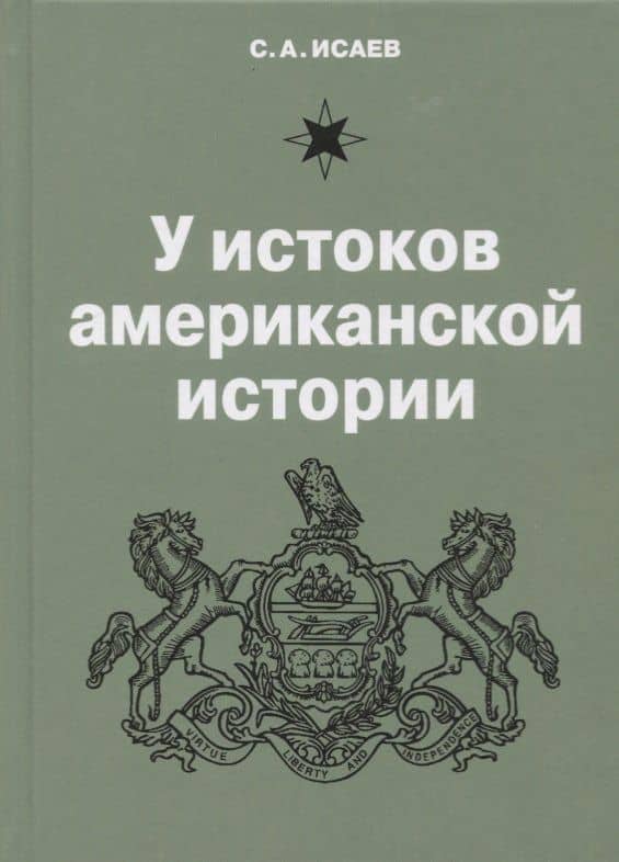 У истоков американской истории. V Квакерство, Уильям Пенн и основание колонии Пенсильвания 1681-1701 — Сергей Александрович Исаев