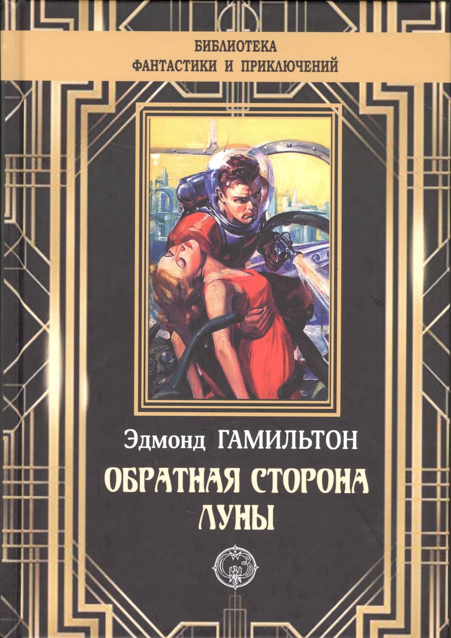 Обратная сторона Луны — Эдмонд Гамильтон