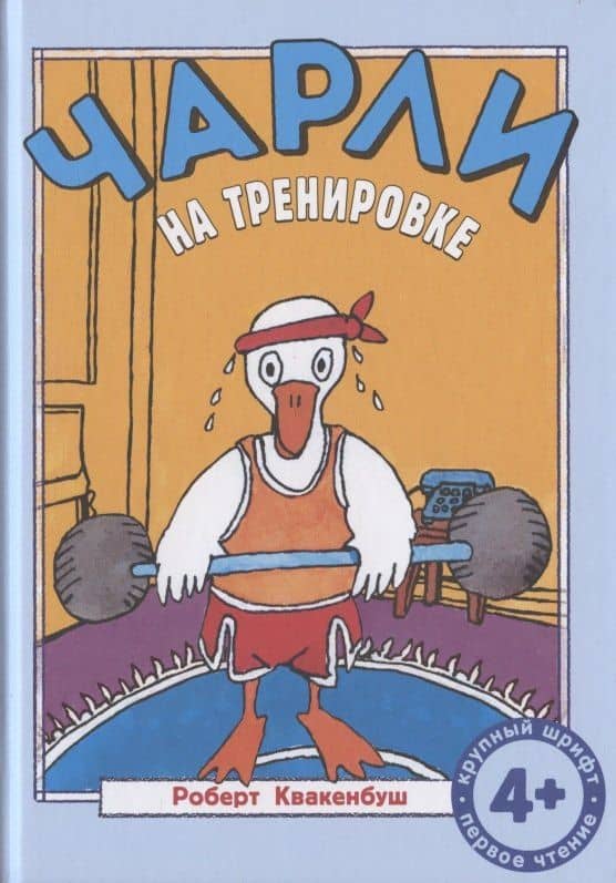 Чарли на тренировке — Роберт Квакенбуш
