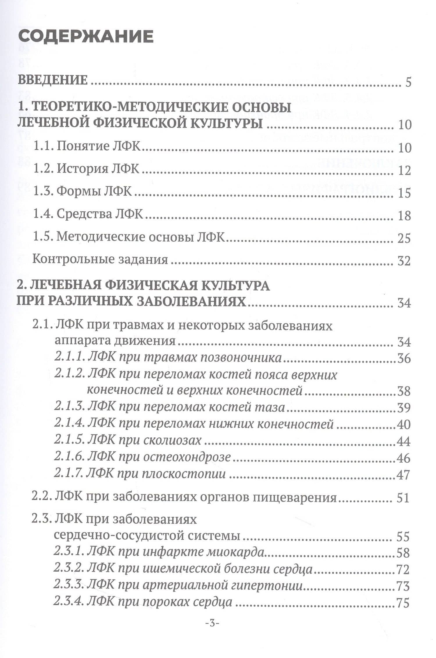 Лечебная физическая культура. Учебное пособие для СПО — Елена Владимировна Токарь (3)