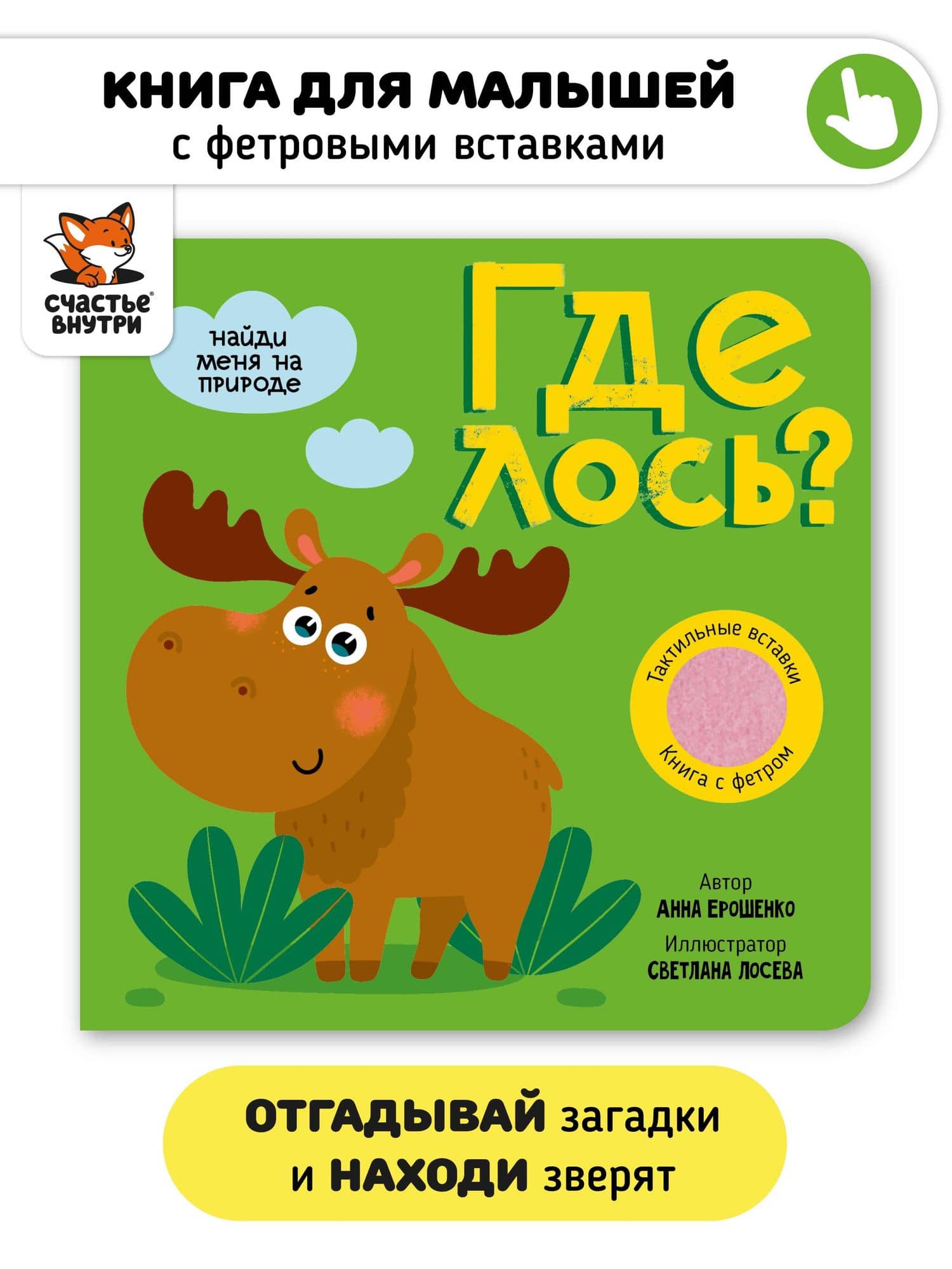 Тактильная книга с окошками из мягкого фетра "Где лось?" — Анна Ерошенко
