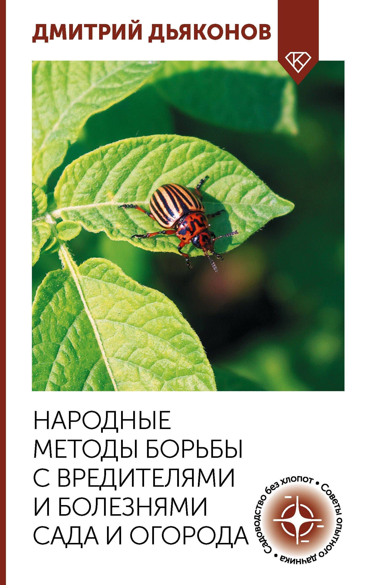 Народные методы борьбы с вредителями и болезнями сада и огорода — Дмитрий Ильич Дьяконов