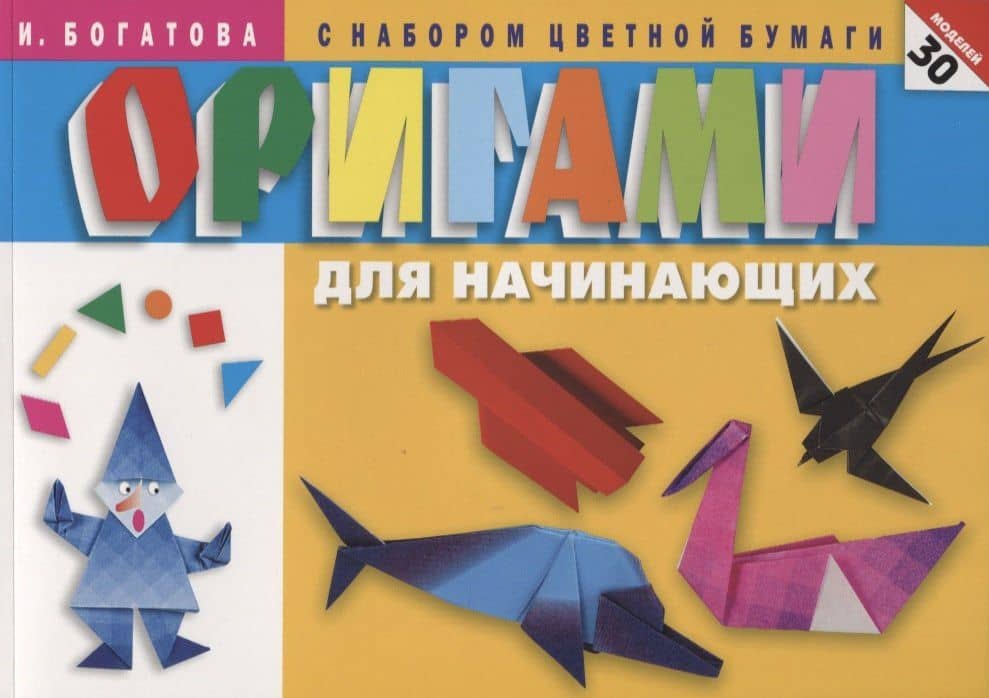 Оригами для начинающих (с набором цветной бумаги). 30 моделей