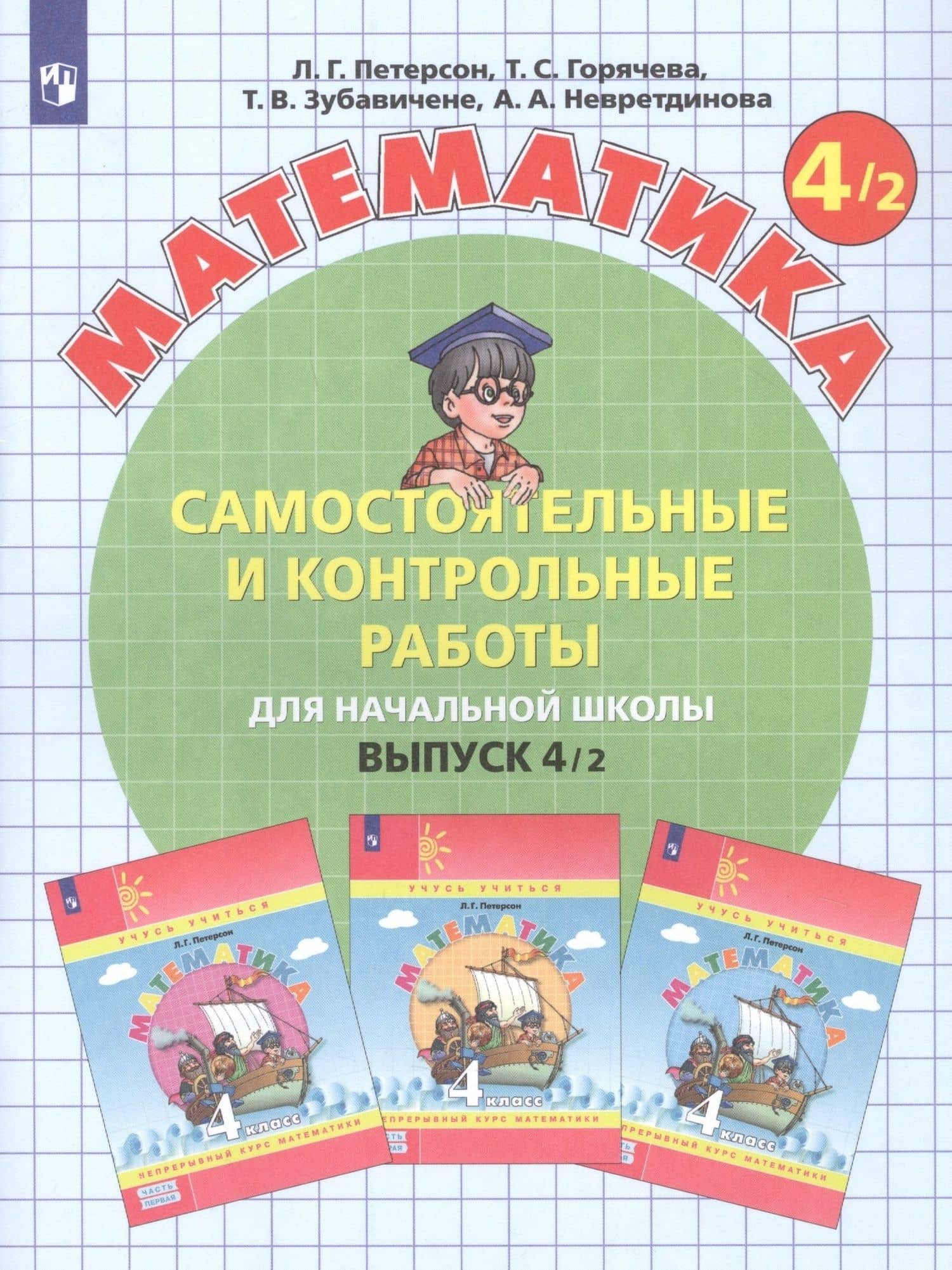 Математика. Самостоятельные и контрольные работы для начальной школы. Выпуск 4/1,2 (комплект из 2 книг) — Людмила Георгиевна Петерсон (2)