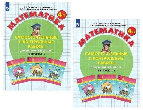 Математика. Самостоятельные и контрольные работы для начальной школы. Выпуск 4/1,2 (комплект из 2 книг) — Людмила Георгиевна Петерсон