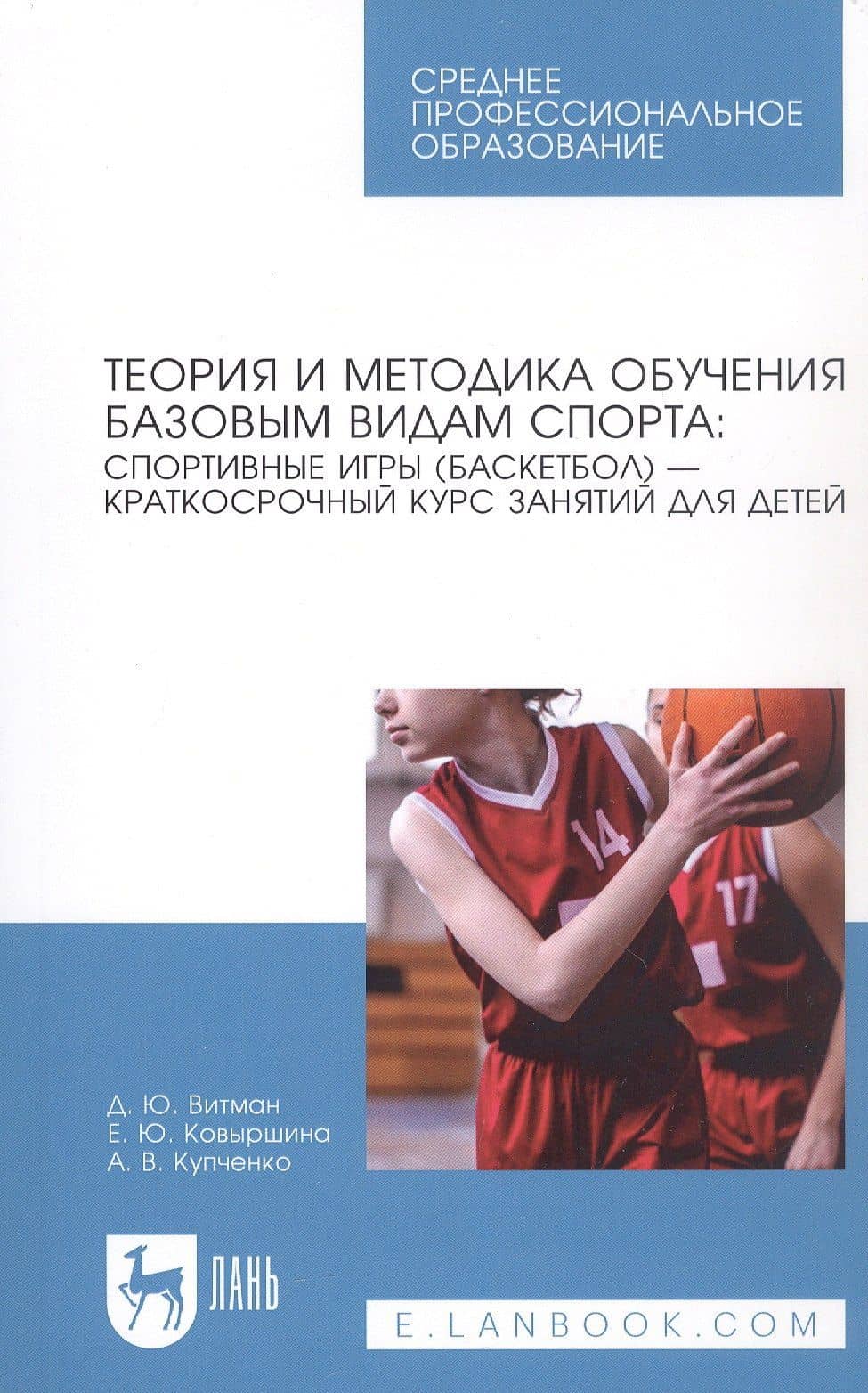 Теория и методика обучения базовым видам спорта: спортивные игры (баскетбол) — краткосрочный курс занятий для детей. Учебное пособие для СПО
