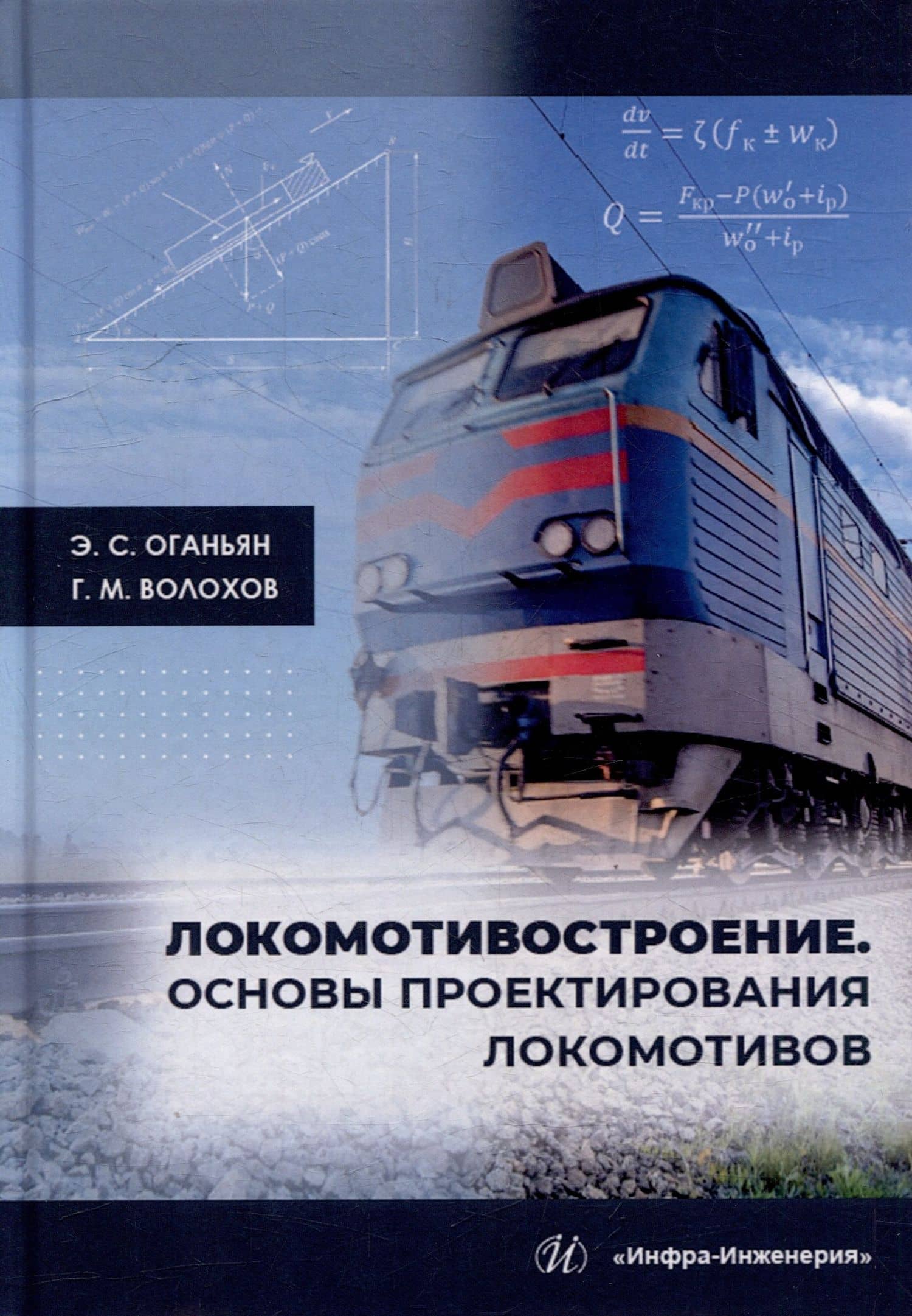 Локомотивостроение. Основы проектирования локомотивов: учебное пособие — Эдуард Сергеевич Оганьян