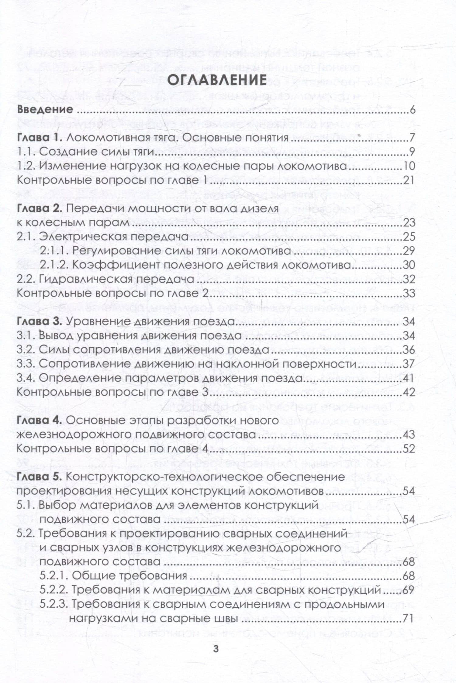Локомотивостроение. Основы проектирования локомотивов: учебное пособие — Эдуард Сергеевич Оганьян (2)