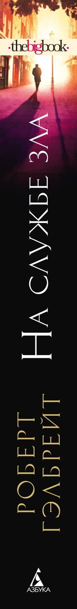 Корморан Страйк. Книга 3. На службе зла — Роберт Гэлбрейт (3)