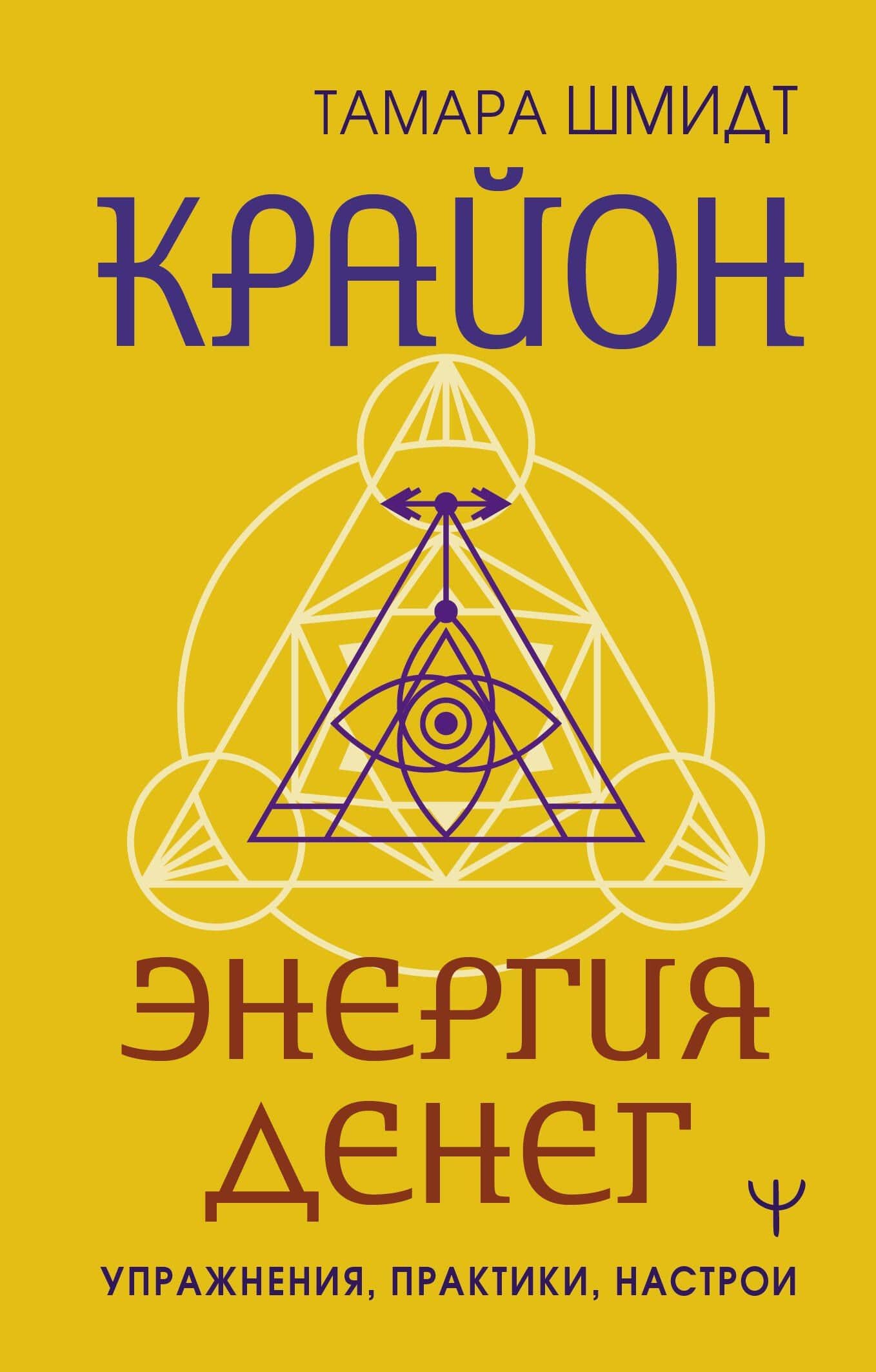 Крайон. Энергия денег. Упражнения, практики, настрои — Тамара Шмидт