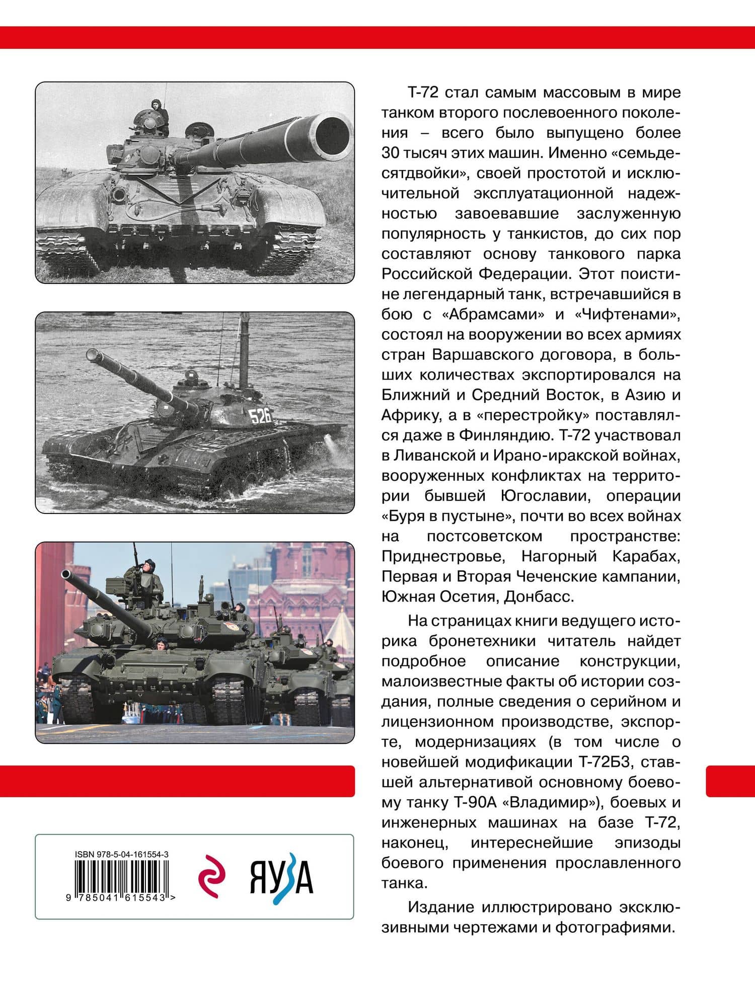 Т-72 и его модификации. Основа танковых войск России — Михаил Барятинский (2)