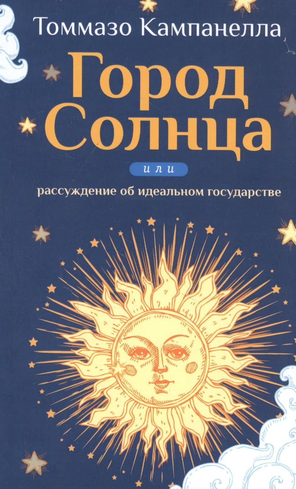 Город Солнца или рассуждение об идеальном государстве — Томмазо Кампанелла