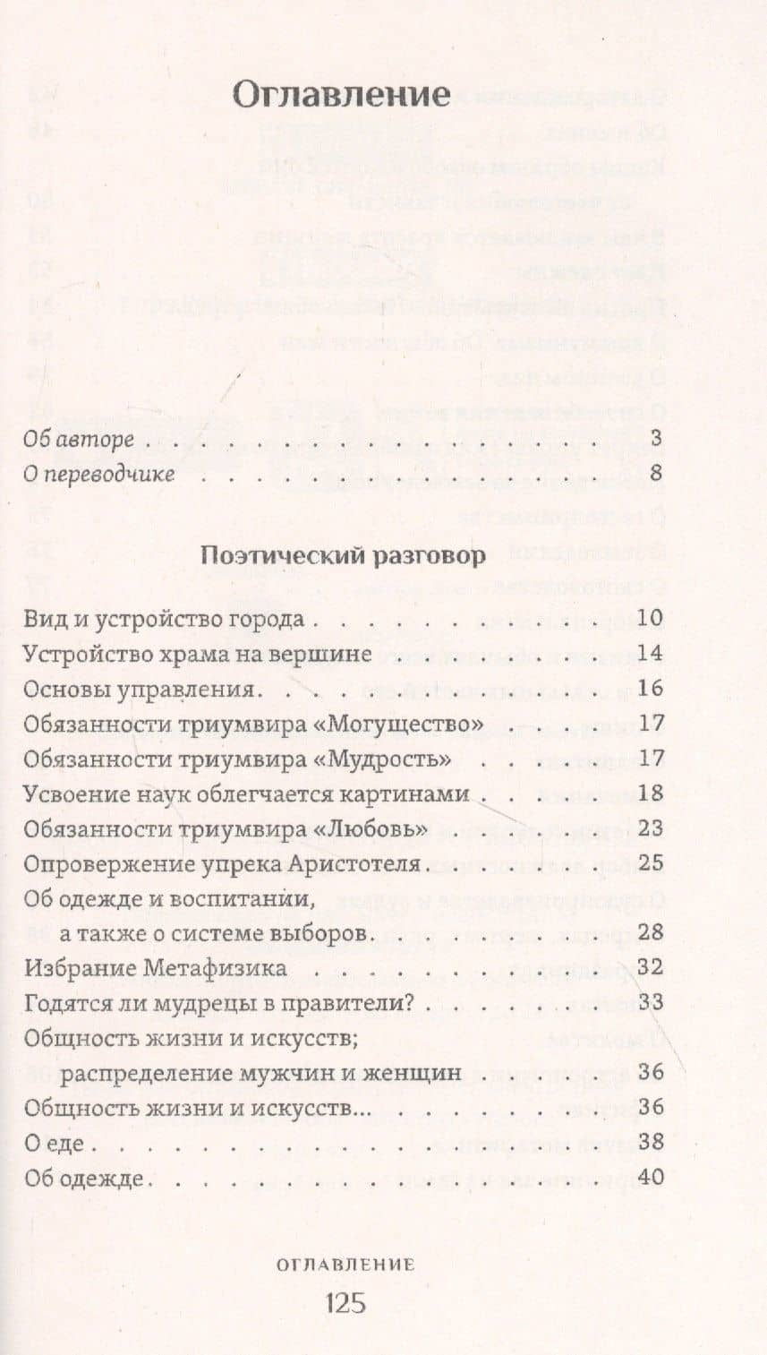 Город Солнца или рассуждение об идеальном государстве — Томмазо Кампанелла (2)