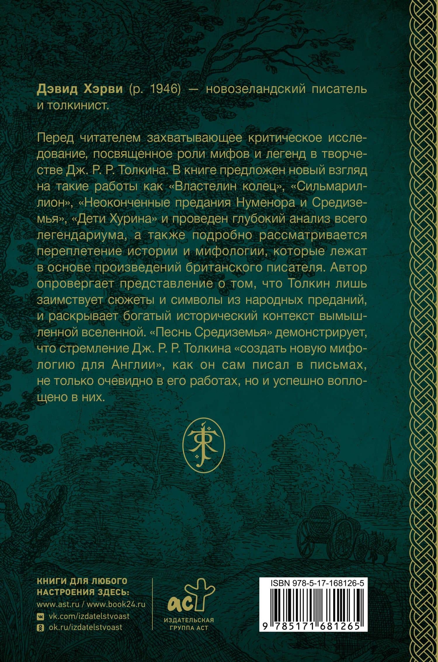 Песнь Средиземья: символы и мифология Дж. Р.Р. Толкина — Хэрви Дэвид (2)
