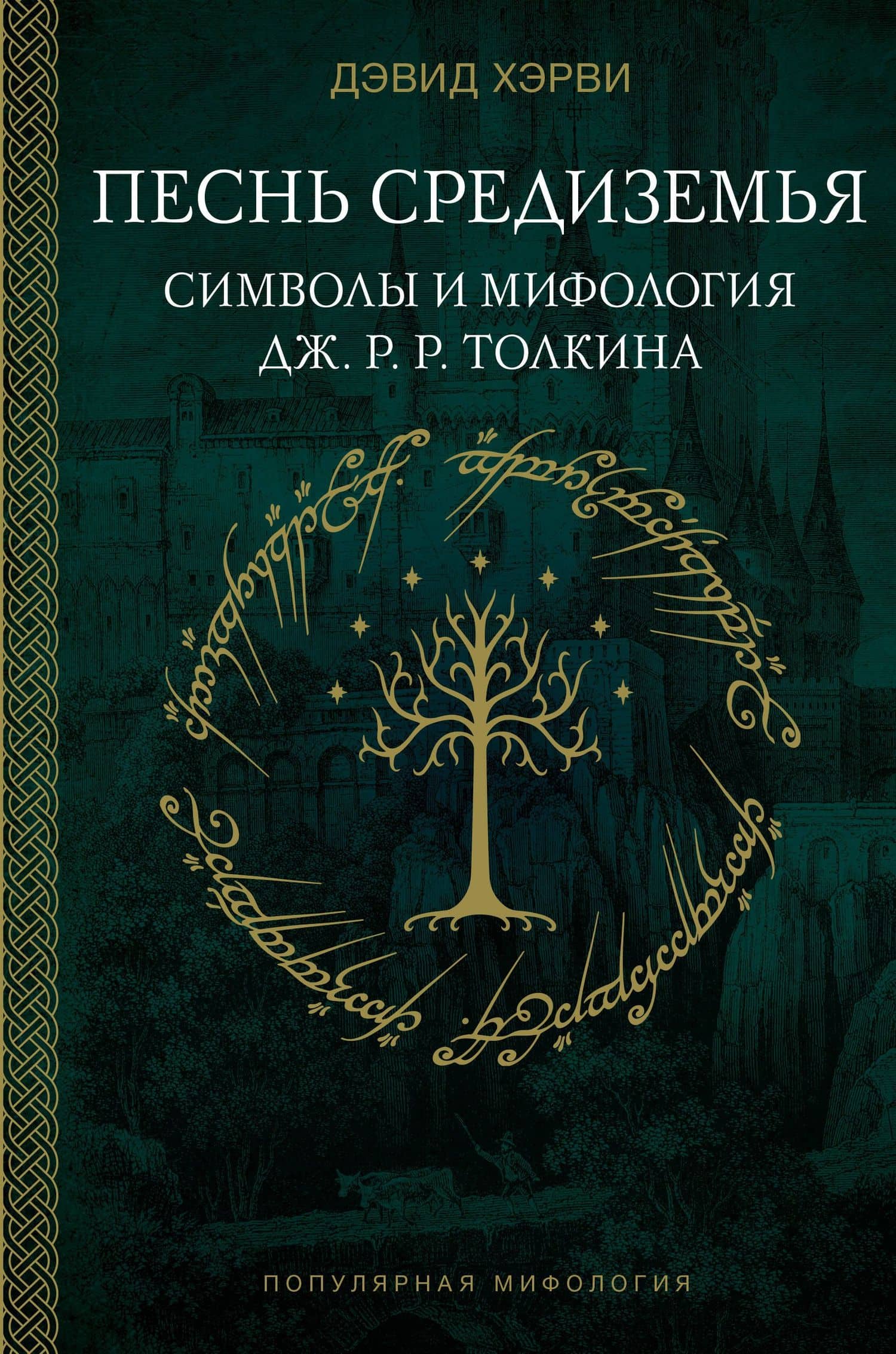 Песнь Средиземья: символы и мифология Дж. Р.Р. Толкина — Хэрви Дэвид