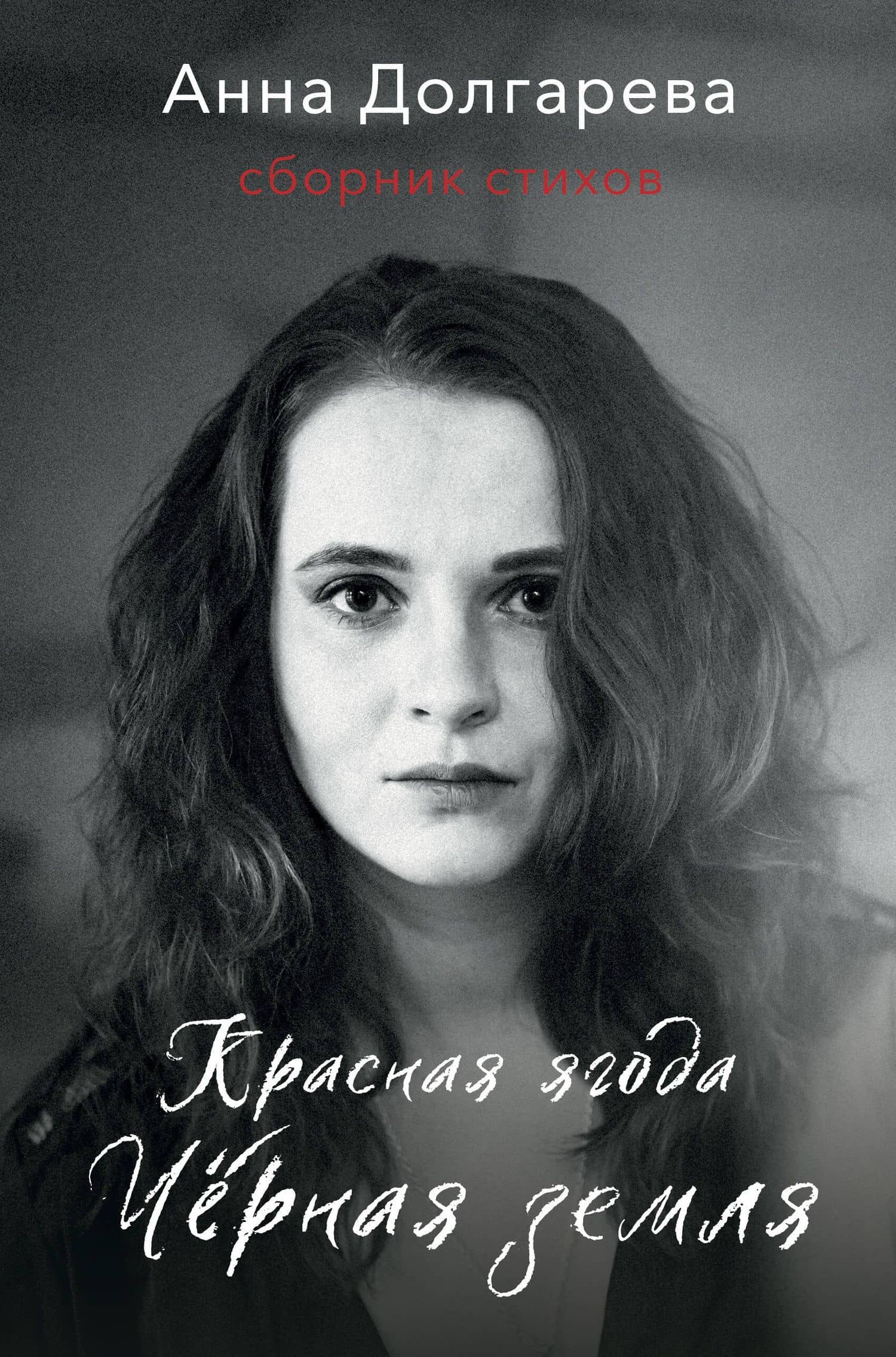 Красная ягода. Черная земля. Сборник стихов — Анна Петровна Долгарева