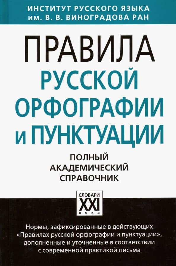 Правила русской орфографии и пунктуации. Полный академический справочник — Наталия Александровна Еськова