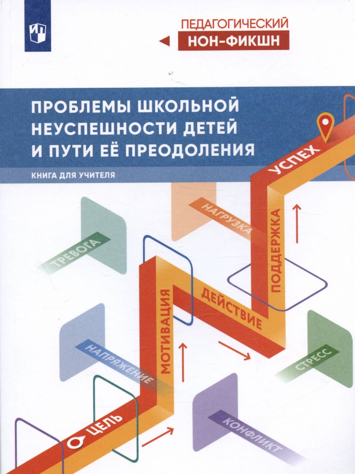 Проблемы школьной неуспешности детей и пути преодоления. Книга для учителя — Виктор Стефанович Басюк