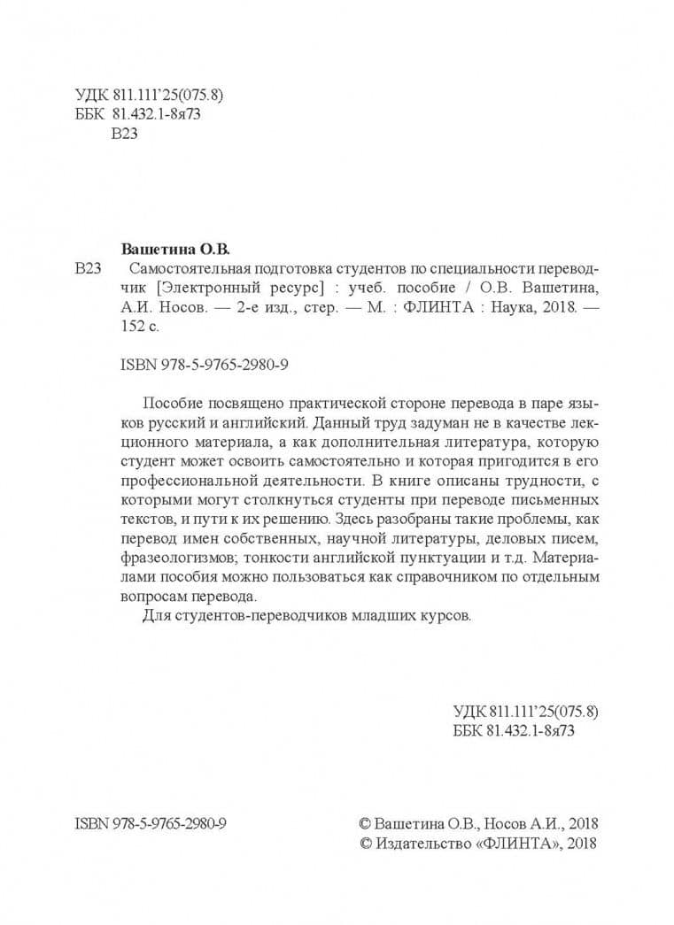 Самостоятельная подготовка студентов по специальности переводчик. Учебное пособие — Антон Николаевич Носов (2)