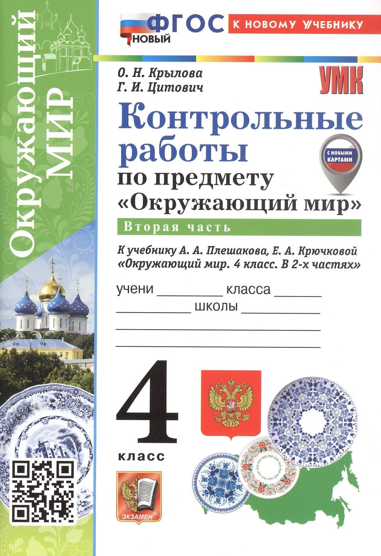 Окружающий мир. 4 класс. Контрольные работы. В 2-х частях. Часть 2. К учебнику А.А. Плешакова, Е.А. Крючковой "Окружающий мир. 4 класс. В 2-х частях" — Ольга Николаевна Крылова