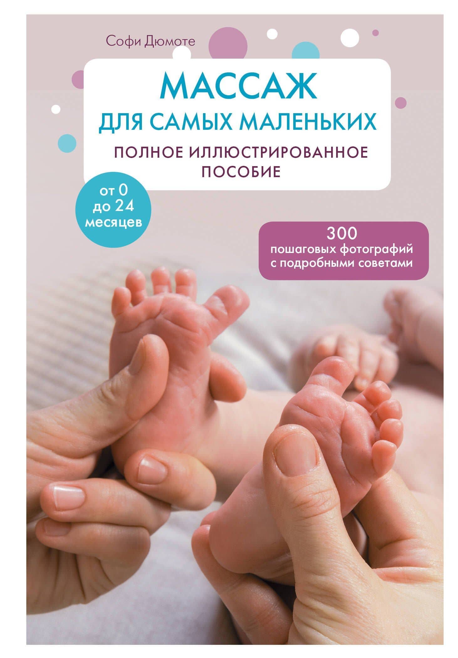 Массаж для самых маленьких: полное иллюстрированное пособие