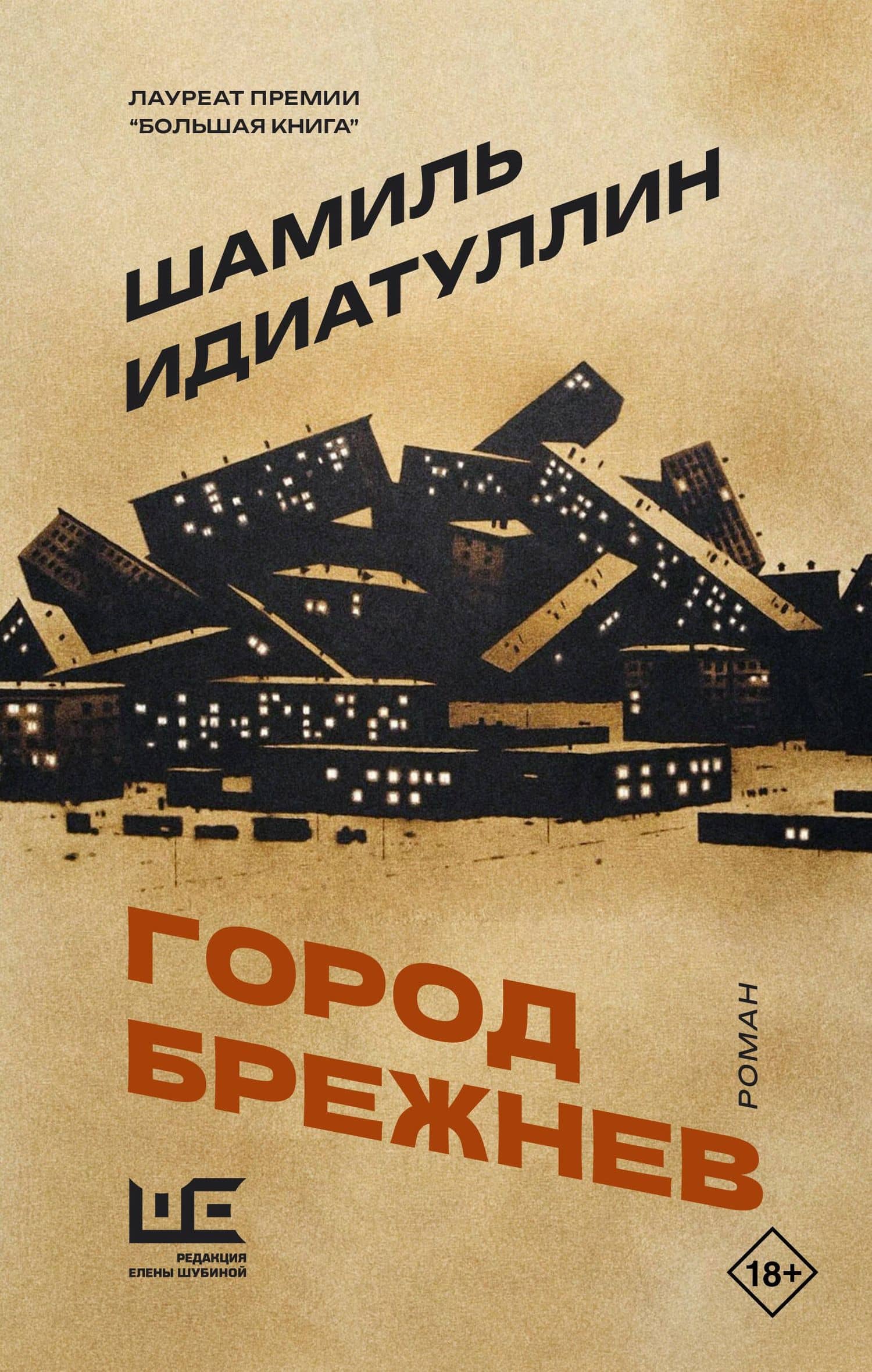 Город Брежнев — Шамиль Идиатуллин
