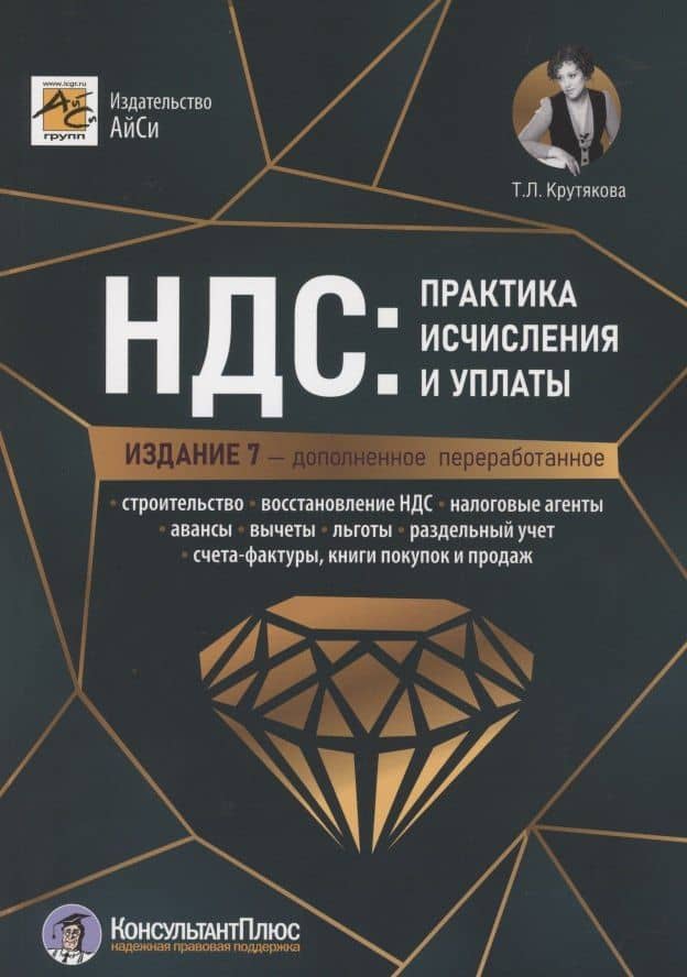 НДС: практика исчисления и уплаты