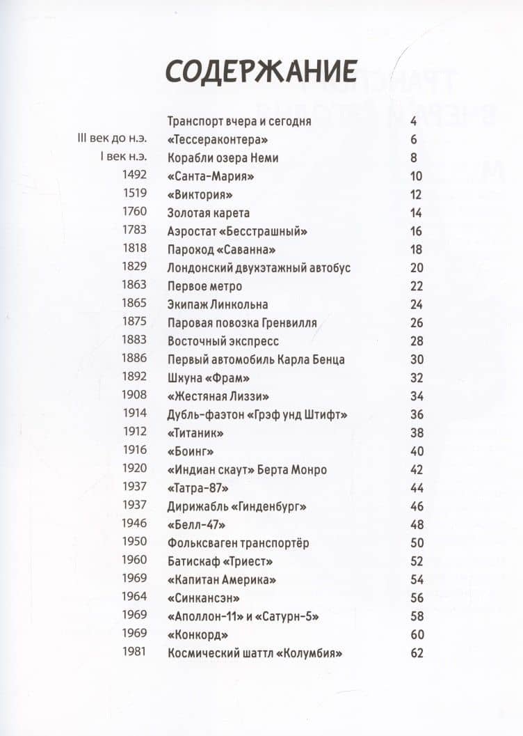 От кареты до ракеты. Транспорт в мировой истории — Том Велчовский (2)
