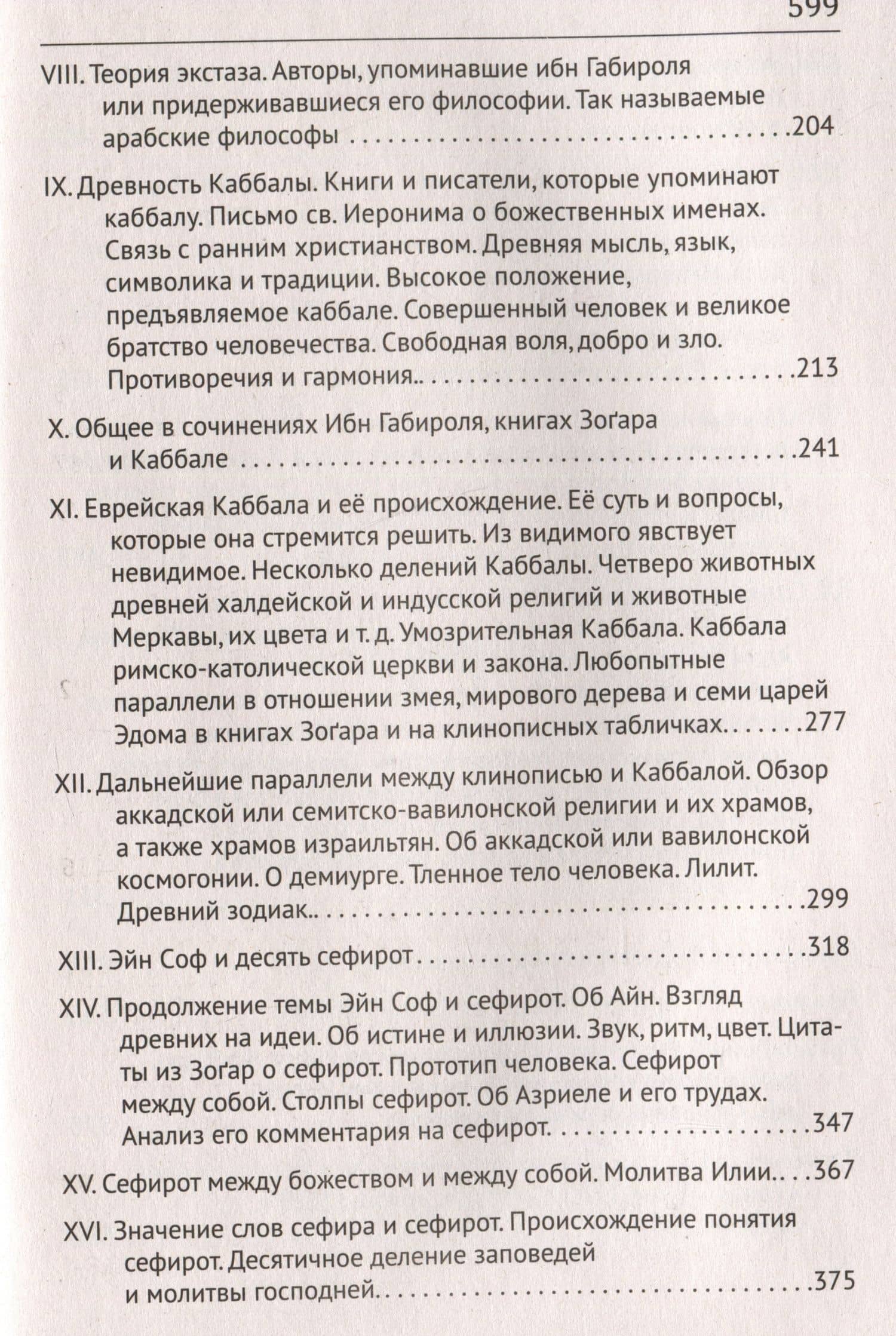 Каббала. Философические сочинения Соломона бен Иегуды ибн Габироля, или Авицеброна — Исаак Майер (3)
