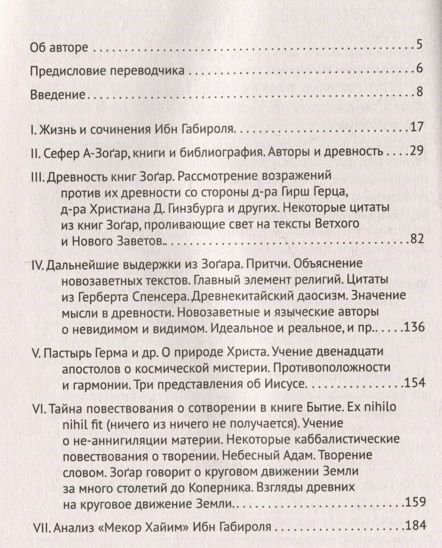 Каббала. Философические сочинения Соломона бен Иегуды ибн Габироля, или Авицеброна — Исаак Майер (2)