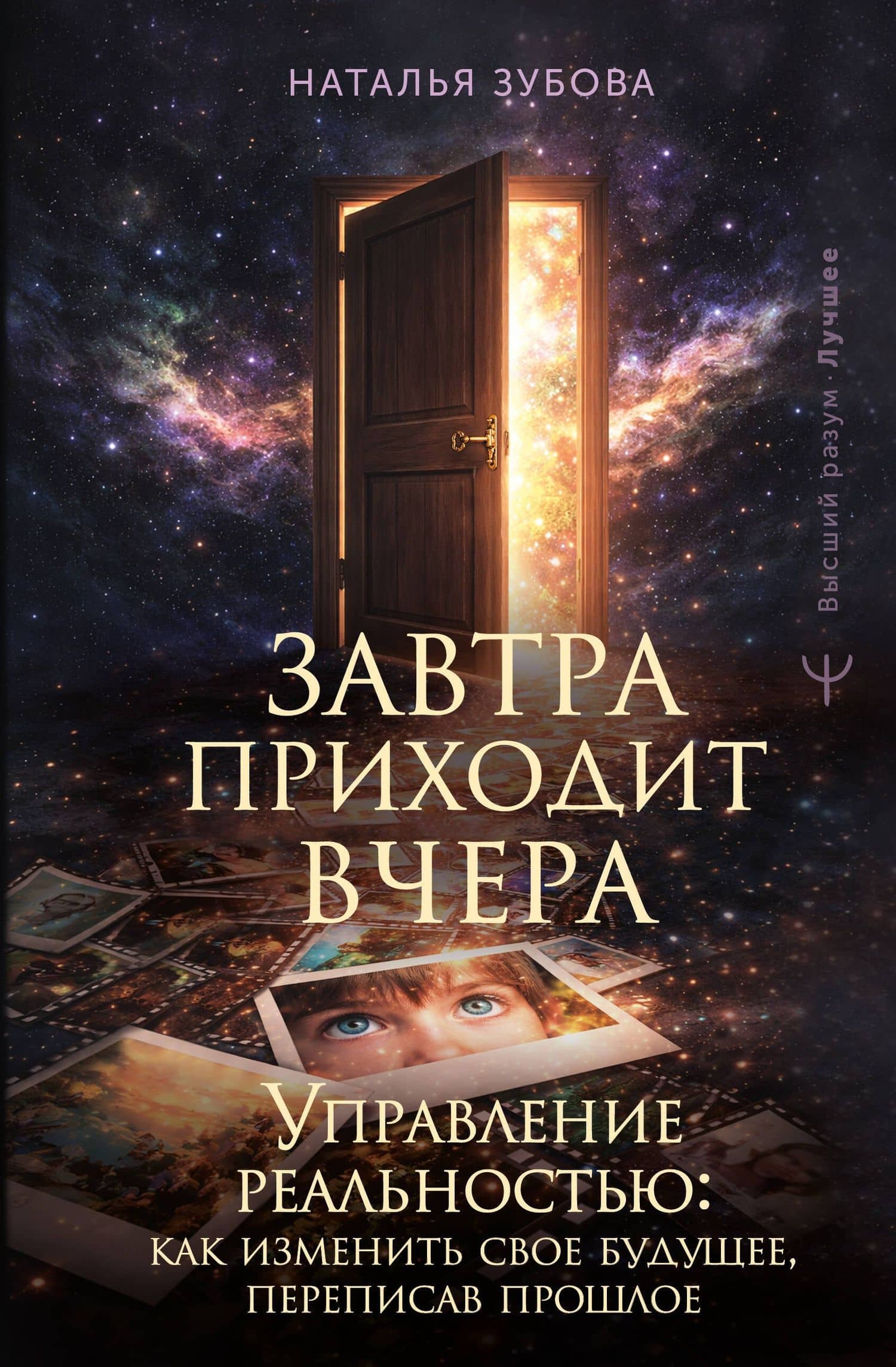 Завтра приходит вчера. Управление реальностью: как изменить свое будущее, переписав прошлое — Наталья Зубова